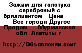 Зажим для галстука серебряный с бриллиантом › Цена ­ 4 500 - Все города Другое » Продам   . Мурманская обл.,Апатиты г.